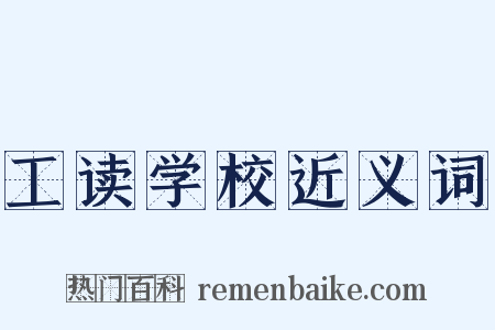 工读学校近义词是什么意思的图片